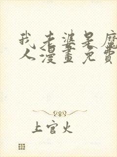 我老婆是魔王大人漫画免费下拉式