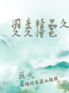 国产精品久久久久久懂色