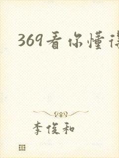 369看你懂得