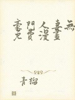 豪门人妻无删减免费漫画