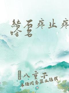 结石疼止疼针叫啥名