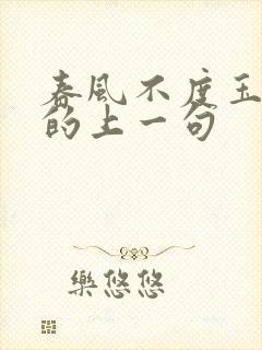 春风不度玉门关的上一句