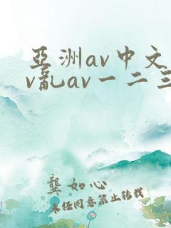 亚洲av中文av乱av一二三区