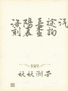 洛阳长途汽车时刻表查询