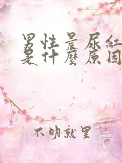 男性晨尿红褐色是什么原因