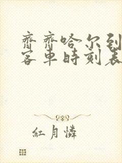 齐齐哈尔到肇源客车时刻表查询