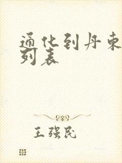 通化到丹东客车列表