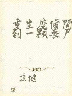 重生魔修开局捡到一颗丧尸星球笔趣阁