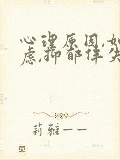 心理原因,如焦虑,抑郁伴失眠