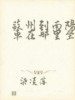 苏州到南阳大巴车在哪里坐