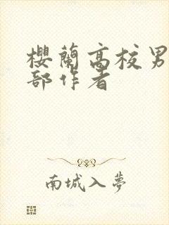 樱兰高校男公关部作者