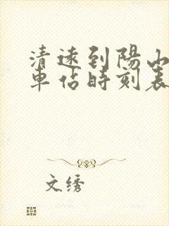 清远到阳山县汽车站时刻表