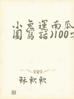 小兔运南瓜(看图写话)100字