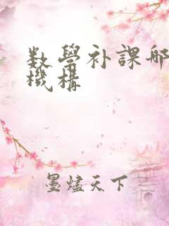 数学补课哪里好机构