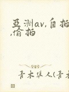 亚洲av,自拍,偷拍