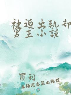 被迫出轨却上瘾男主小说