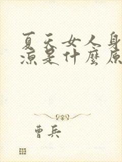 夏天女人身体冰凉是什么原因