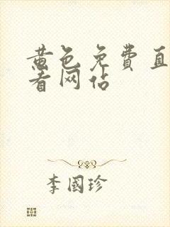 黄色免费直接观看网站