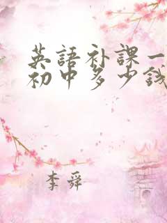 英语补课一对一初中多少钱