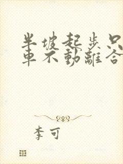 半坡起步只踩刹车不动离合行吗