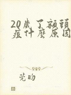 20岁了额头长痘什么原因引起