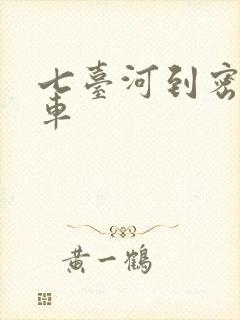 七台河到密山客车