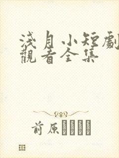 浅月小短剧免费观看全集