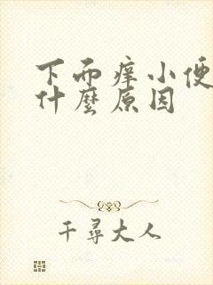 下面痒小便刺痛什么原因