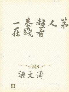 一拳超人第3季在线看