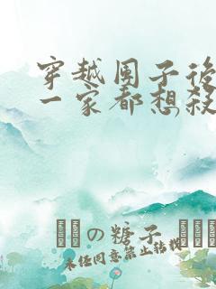 穿越团子后反派一家都想杀我漫画