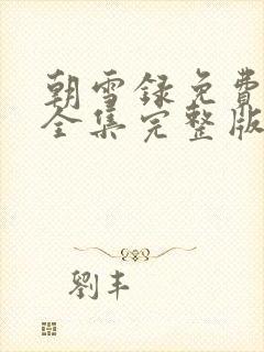 朝雪录免费观看全集完整版超清