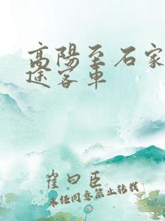 高阳至石家庄长途客车