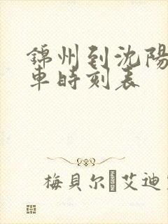 锦州到沈阳的客车时刻表