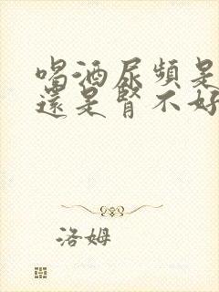 喝酒尿频是肾好还是肾不好表现