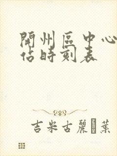 开州区中心客运站时刻表