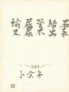 输尿管结石想尿又尿不出来怎么办