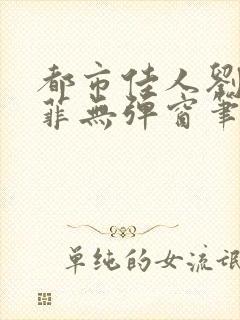 都市佳人刘玲赵菲无弹窗笔趣阁