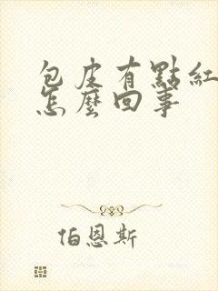 包皮有点红痒是怎么回事