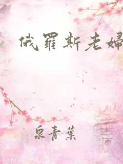 俄罗斯老妇毛片