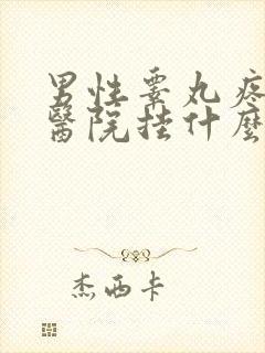 男性睾丸疼痛到医院挂什么科