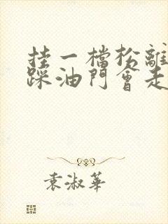 挂一档松离合不踩油门会走吗