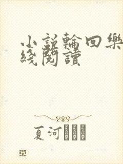 小说轮回乐园在线阅读