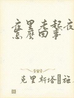 夜里老起夜小便怎么回事