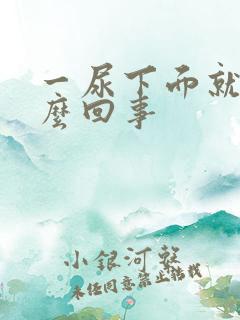 一尿下面就痒怎么回事