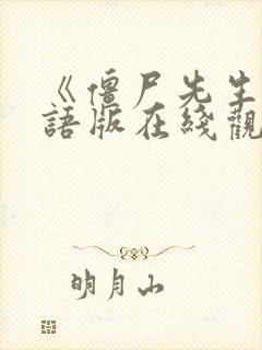 《僵尸先生》国语版在线观看