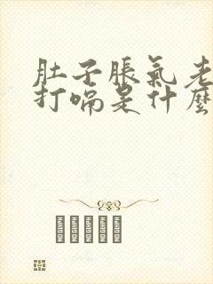 肚子胀气老放屁打嗝是什么原因