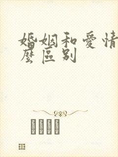 婚姻和爱情有什么区别