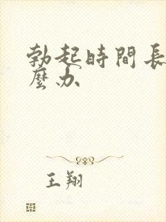 勃起时间长疼怎么办