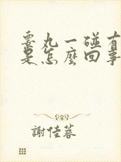 睾丸一碰有点疼是怎么回事