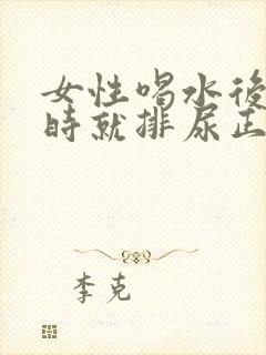 女性喝水后半小时就排尿正常吗